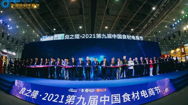 瑞可萊 | 良之隆2021第九屆中國(guó)食材電商節(jié)圓滿落幕